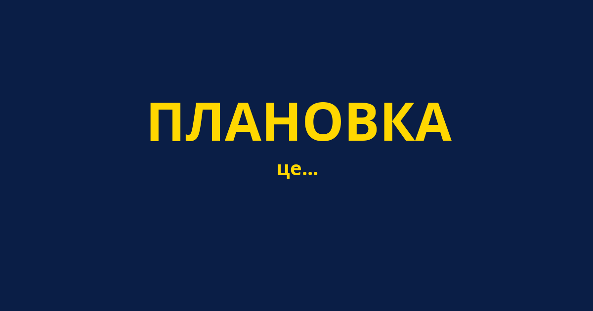 ПЛАНОВКА