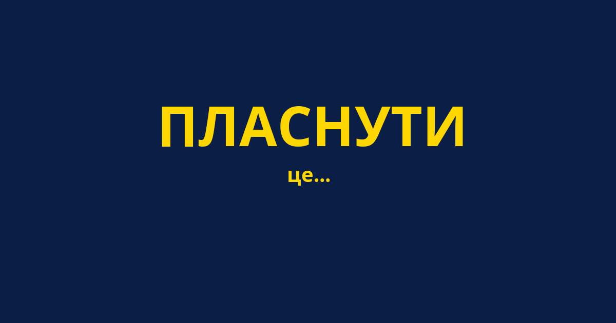 ПЛАСНУТИ