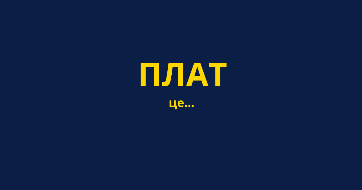 ПЛАТ