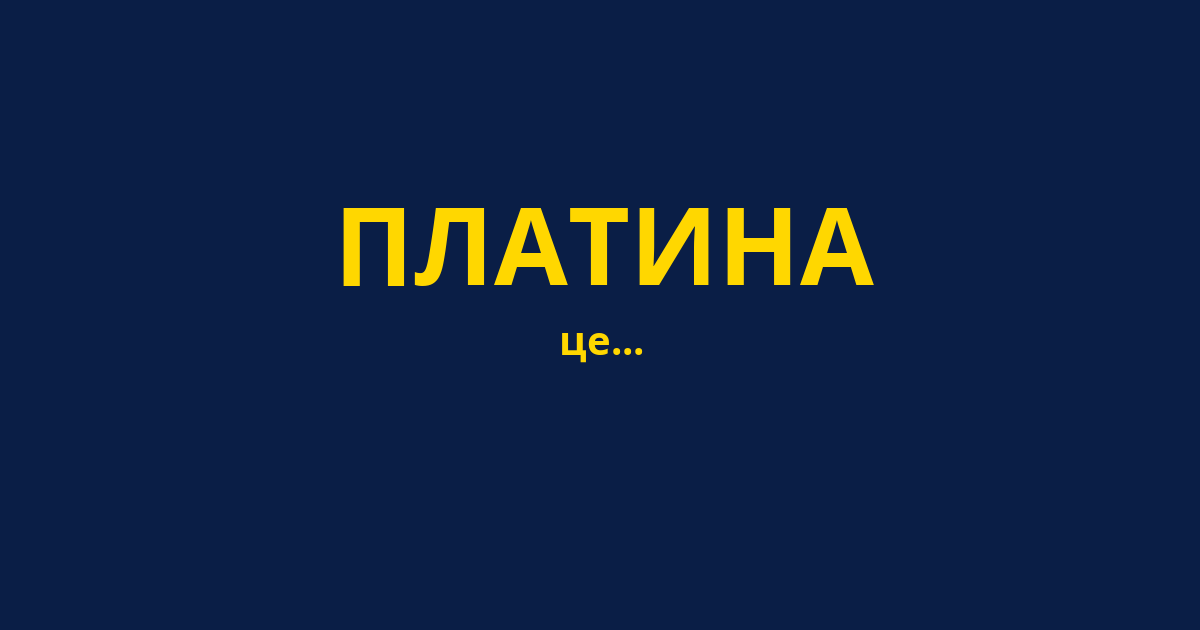 ПЛАТИНА