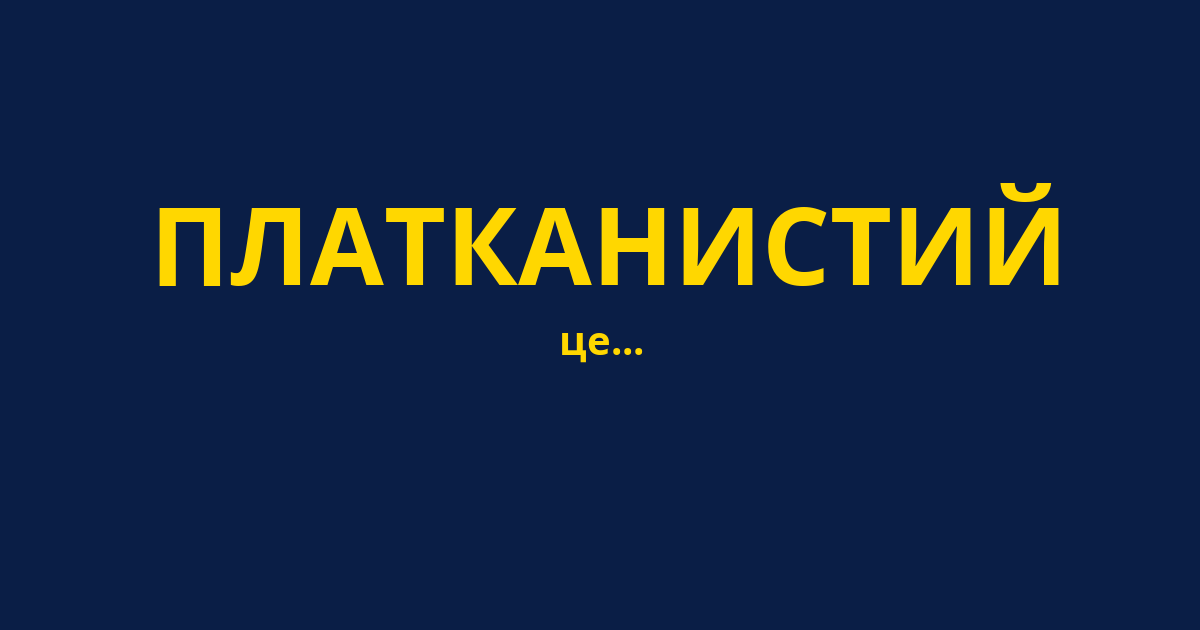 ПЛАТКАНИСТИЙ