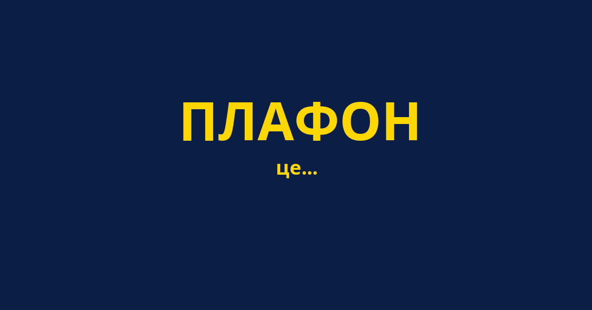 ПЛАФОН