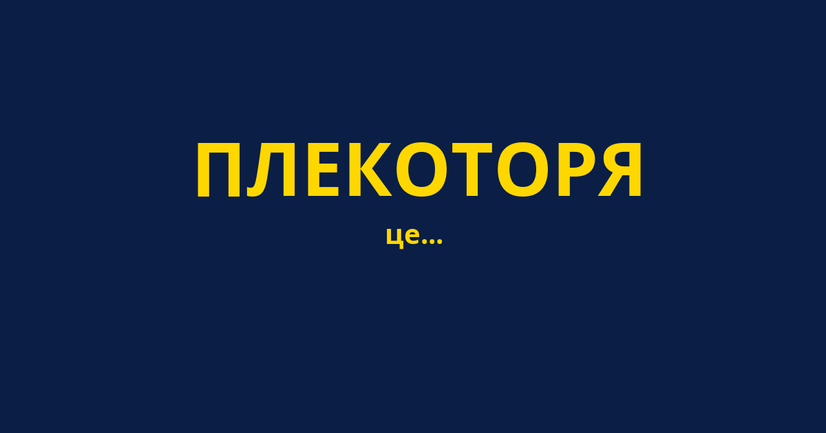 ПЛЕКОТОРЯ
