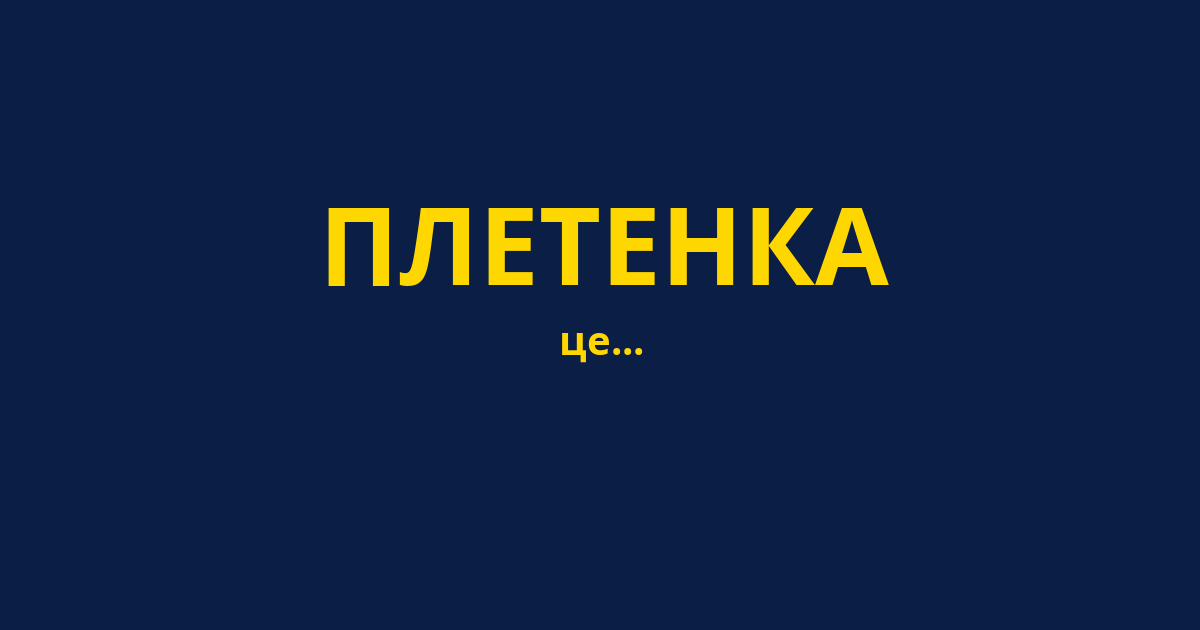 ПЛЕТЕНКА