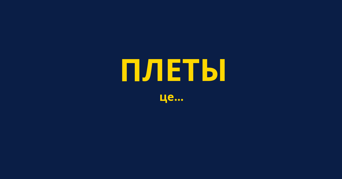 ПЛЕТЫ