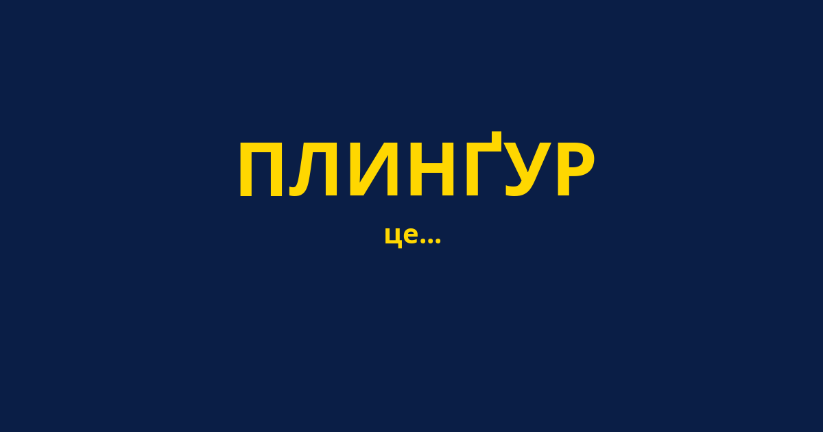 ПЛИНҐУР