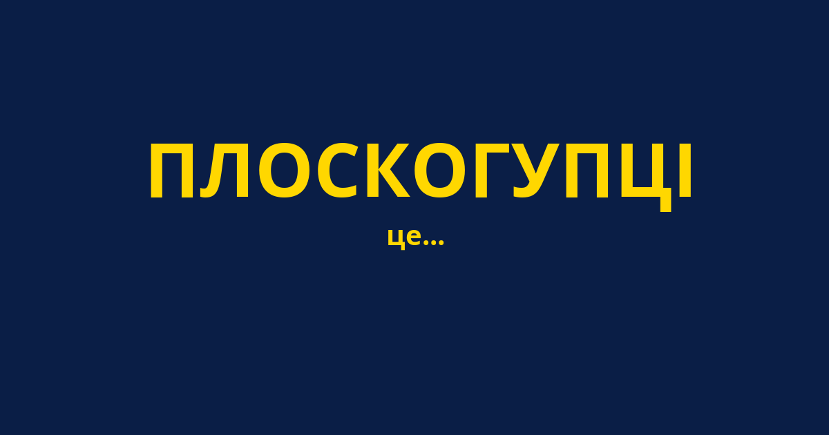 ПЛОСКОГУПЦІ