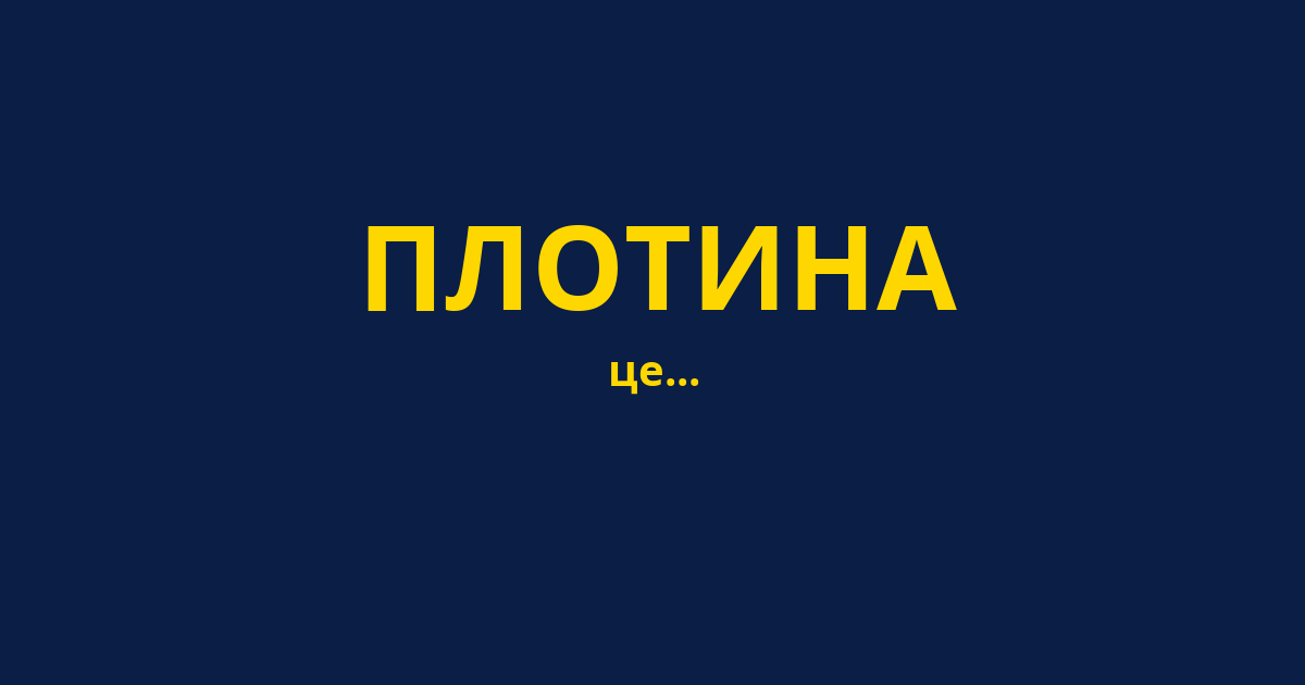ПЛОТИНА