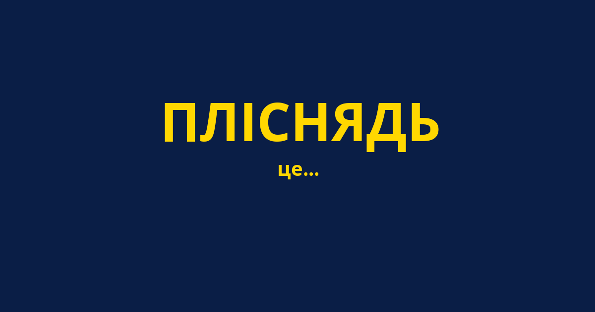 ПЛІСНЯДЬ