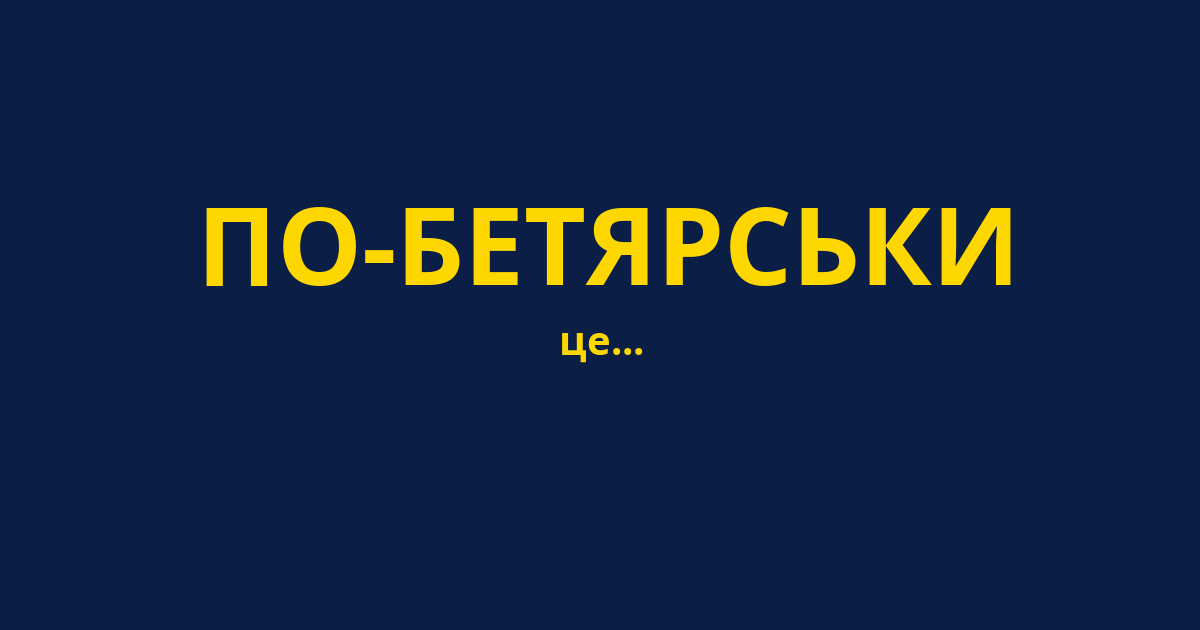 ПО-БЕТЯРСЬКИ