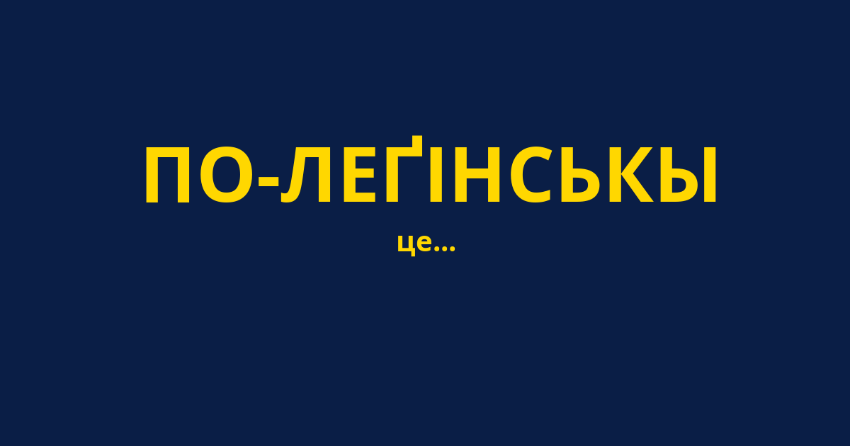 ПО-ЛЕҐІНСЬКЫ