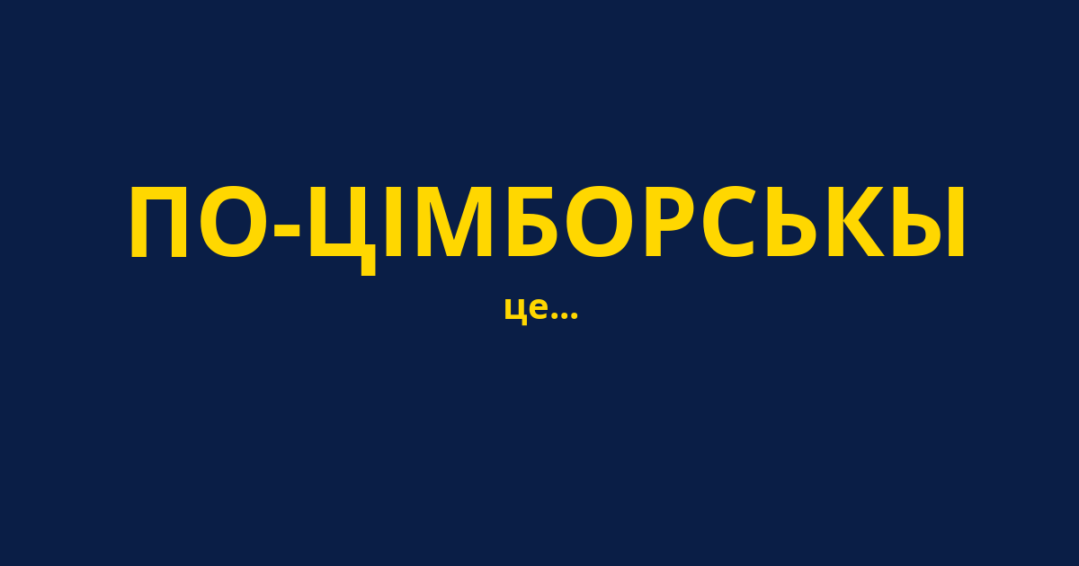 ПО-ЦІМБОРСЬКЫ