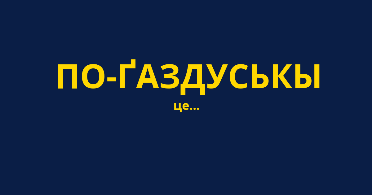 ПО-ҐАЗДУСЬКЫ