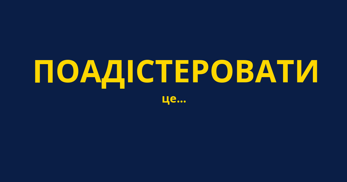 ПОАДІСТЕРОВАТИ