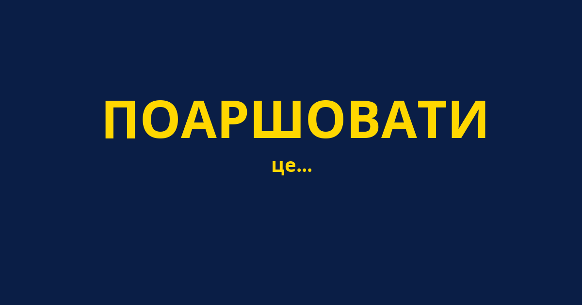 ПОАРШОВАТИ