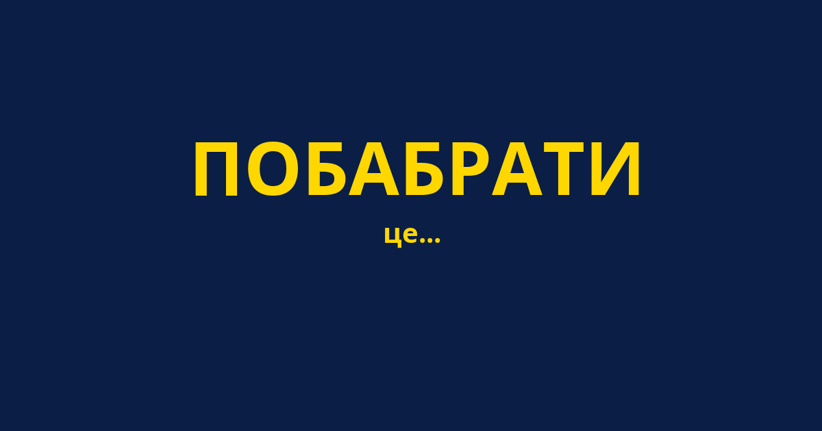 ПОБАБРАТИ