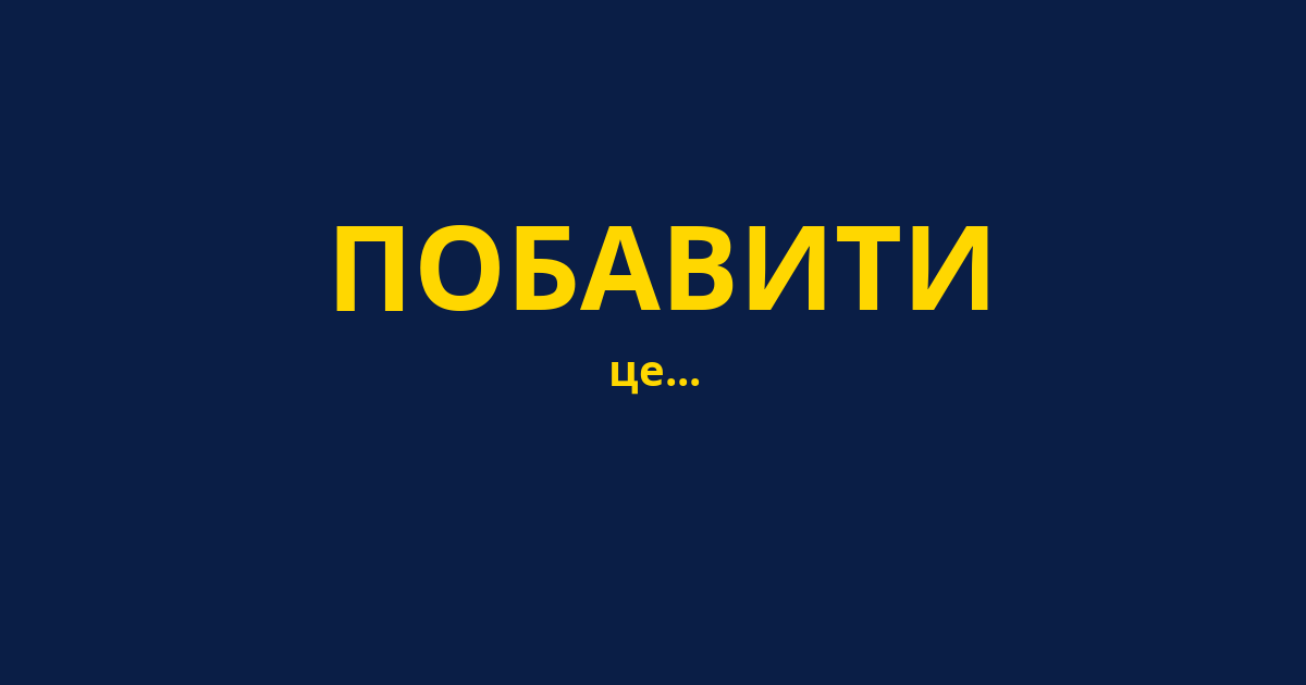 ПОБАВИТИ