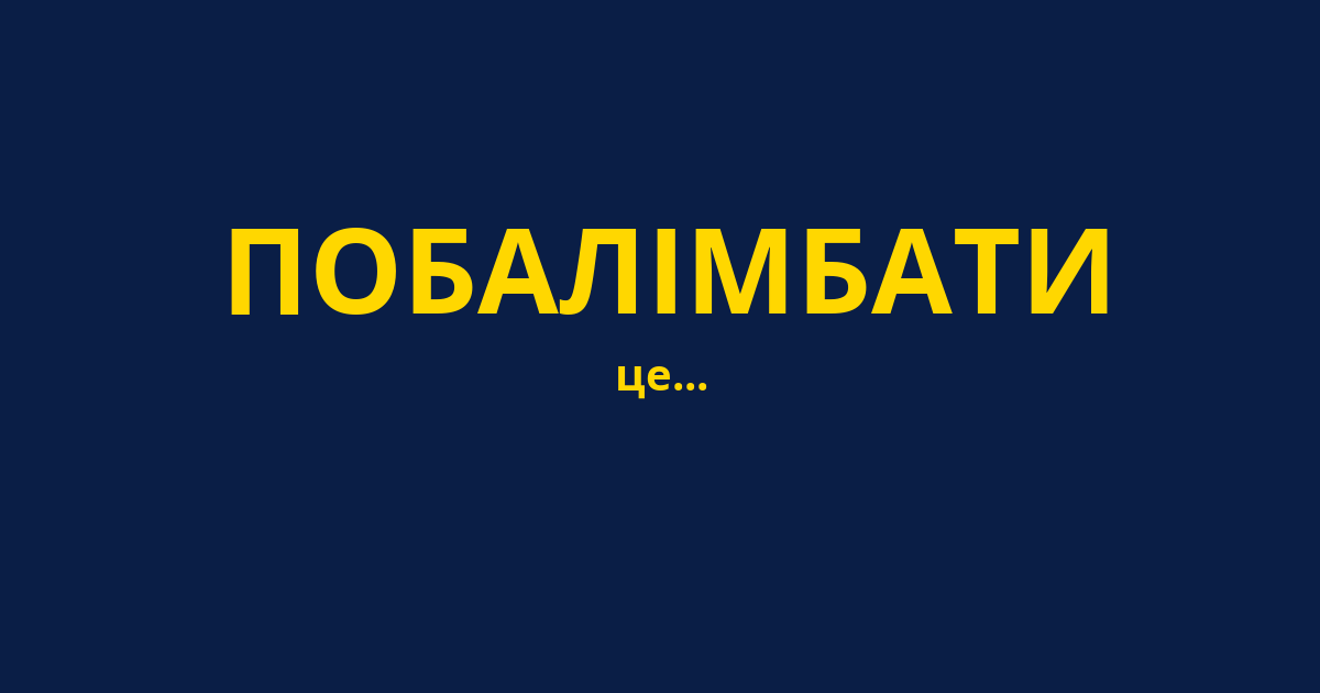 ПОБАЛІМБАТИ