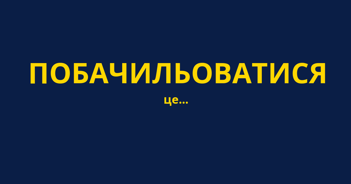 ПОБАЧИЛЬОВАТИСЯ