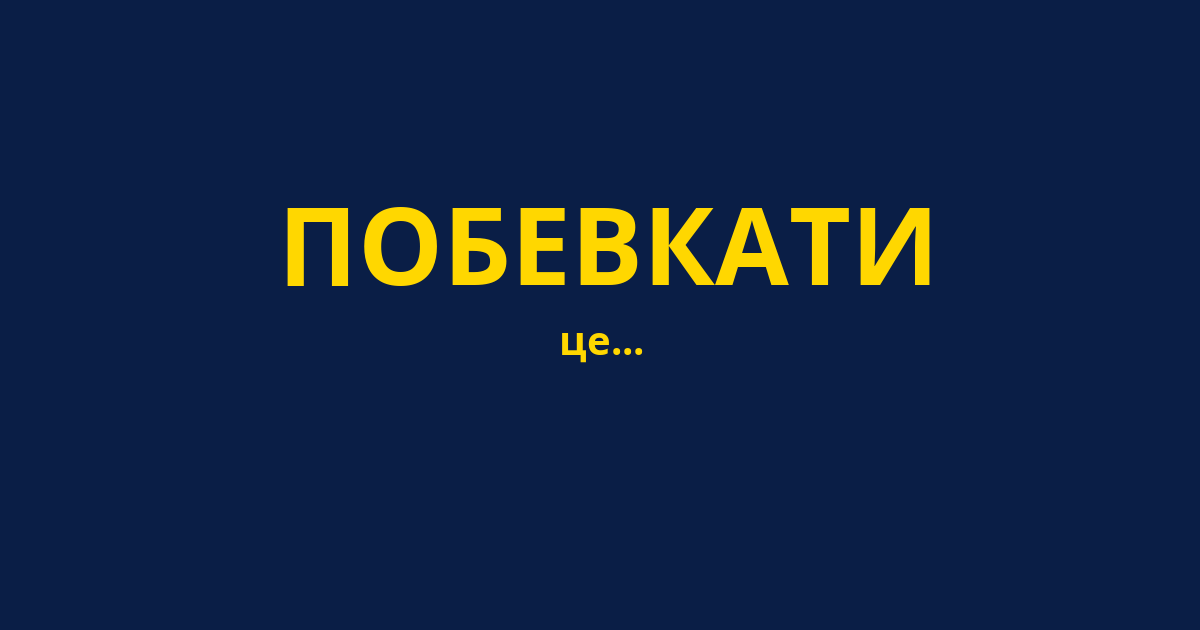 ПОБЕВКАТИ