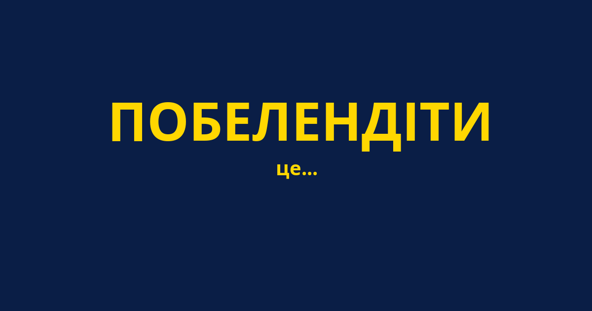 ПОБЕЛЕНДІТИ