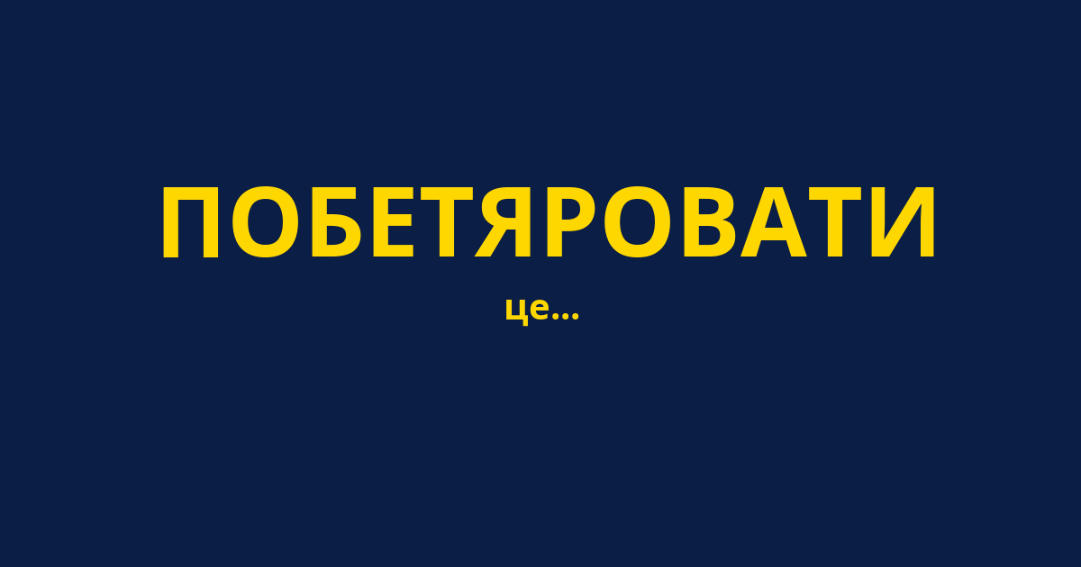 ПОБЕТЯРОВАТИ