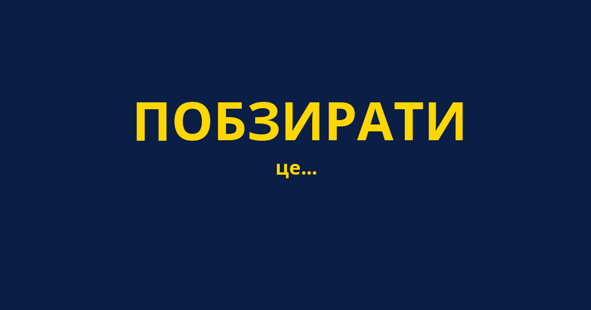 ПОБЗИРАТИ