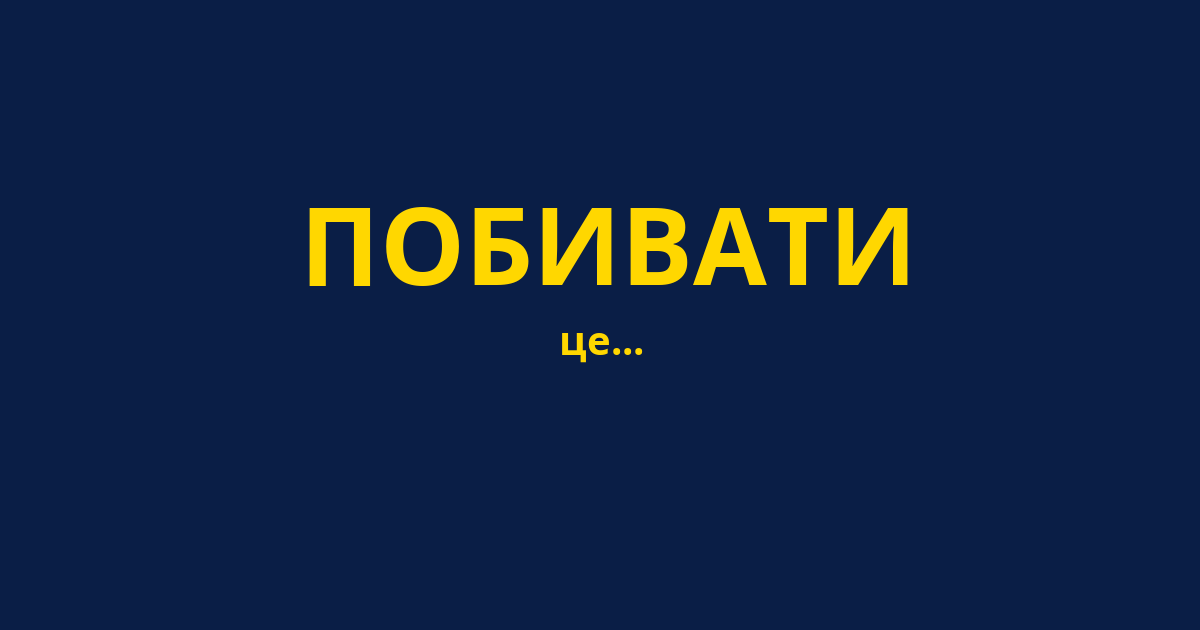 ПОБИВАТИ