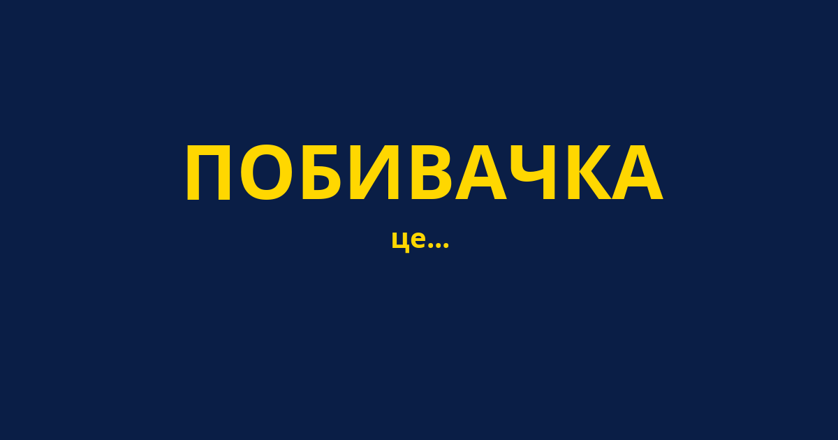 ПОБИВАЧКА