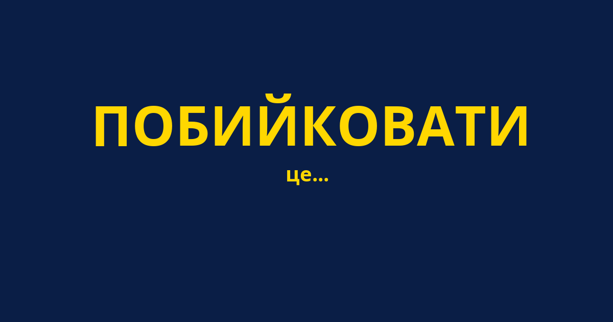 ПОБИЙКОВАТИ