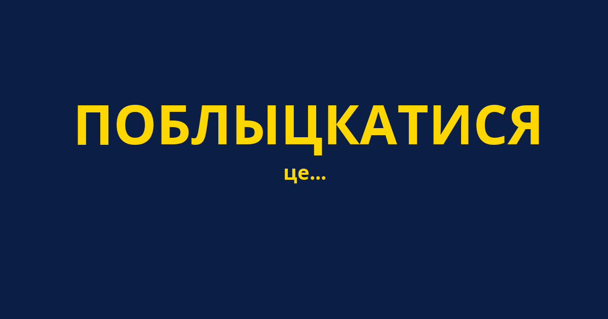 ПОБЛЫЦКАТИСЯ