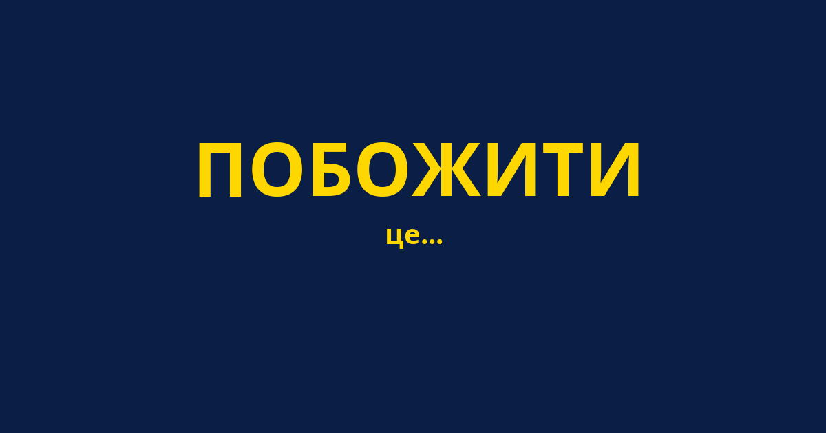 ПОБОЖИТИ