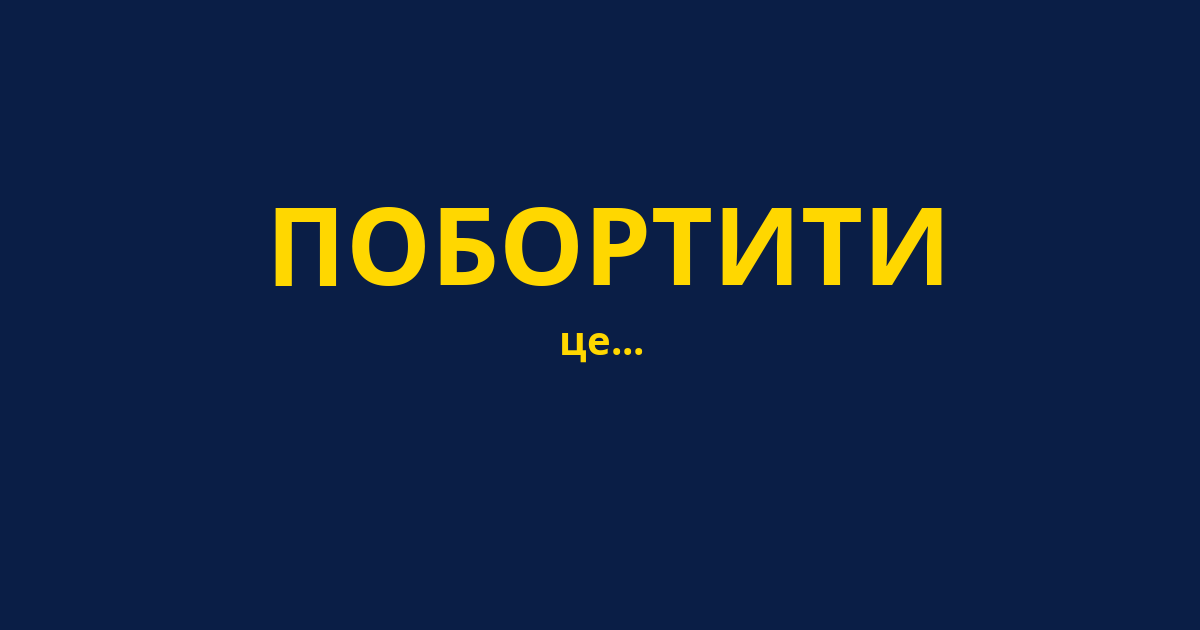 ПОБОРТИТИ