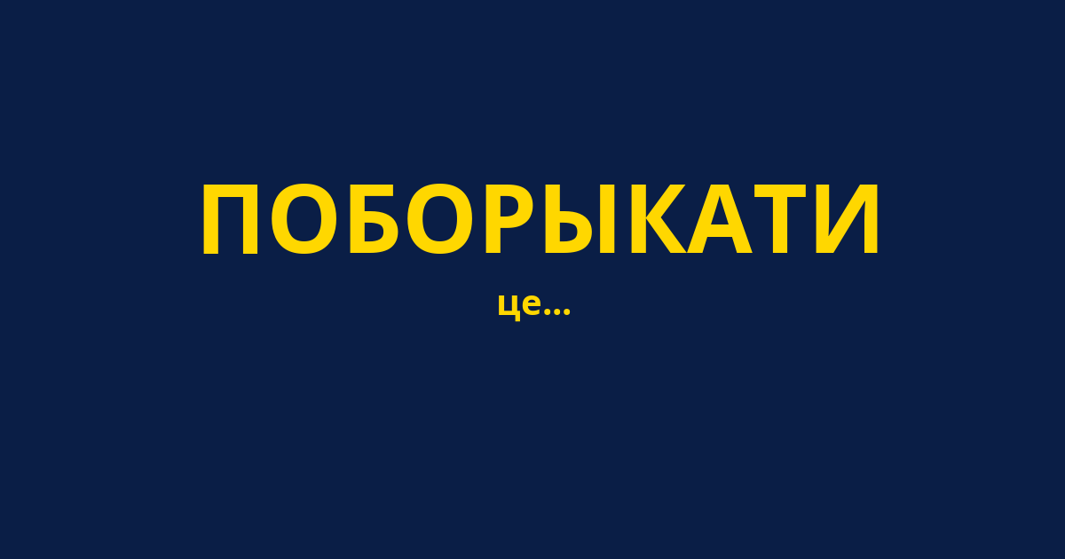 ПОБОРЫКАТИ