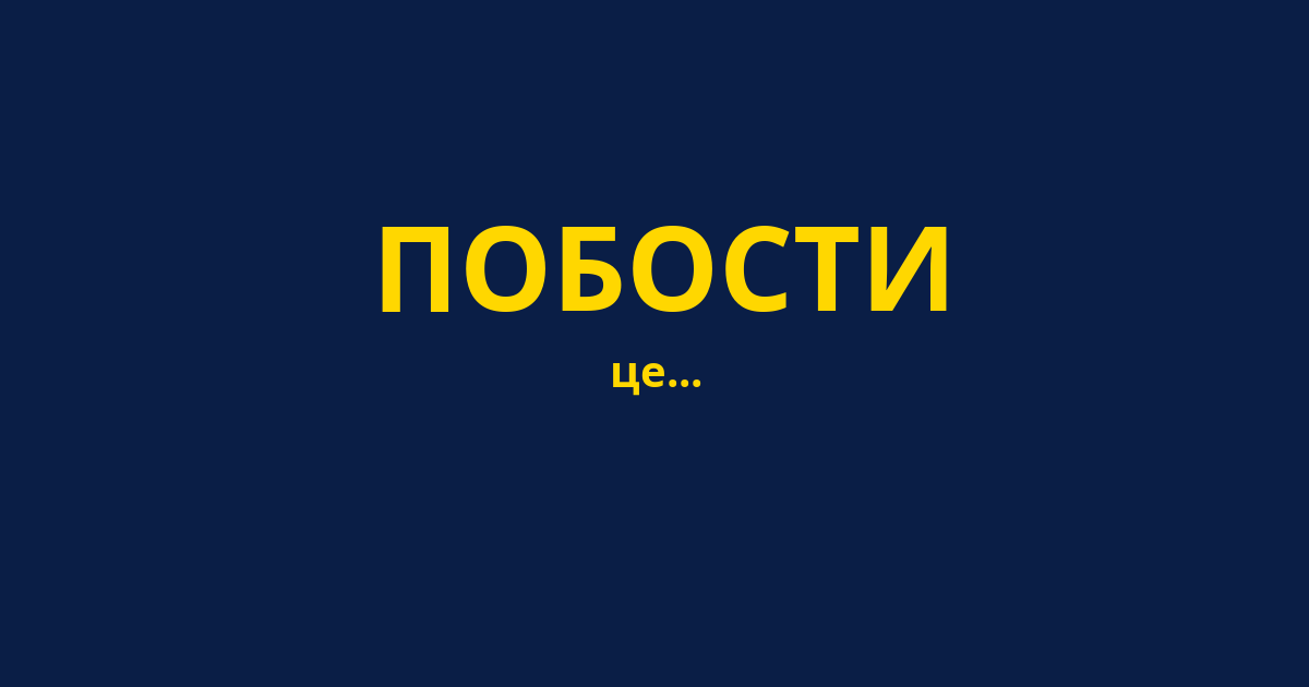 ПОБОСТИ