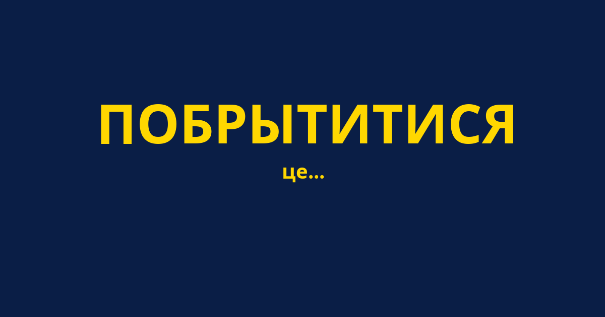 ПОБРЫТИТИСЯ