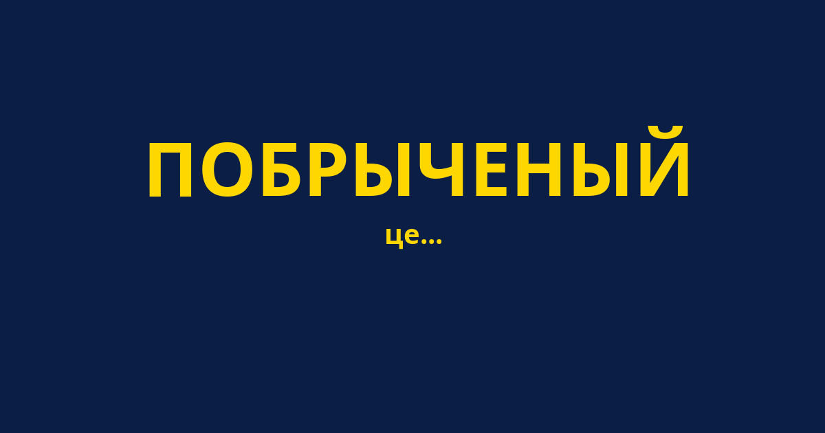 ПОБРЫЧЕНЫЙ