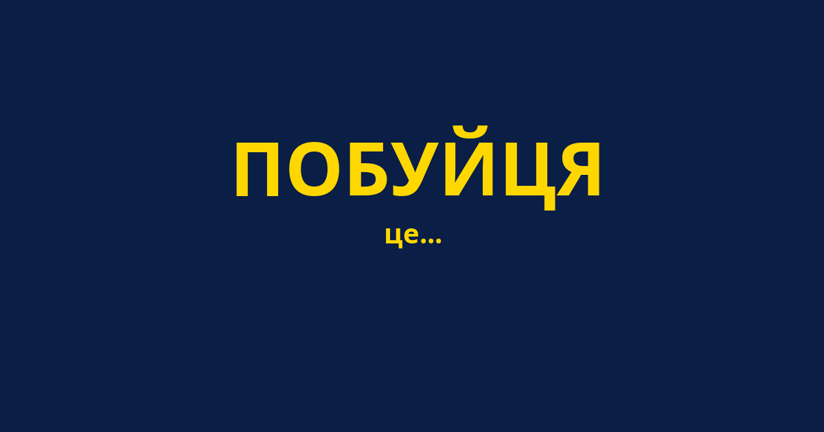ПОБУЙЦЯ