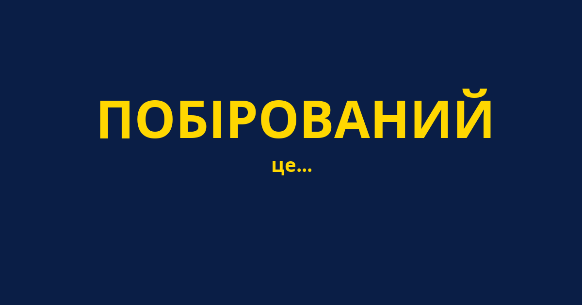 ПОБІРОВАНИЙ