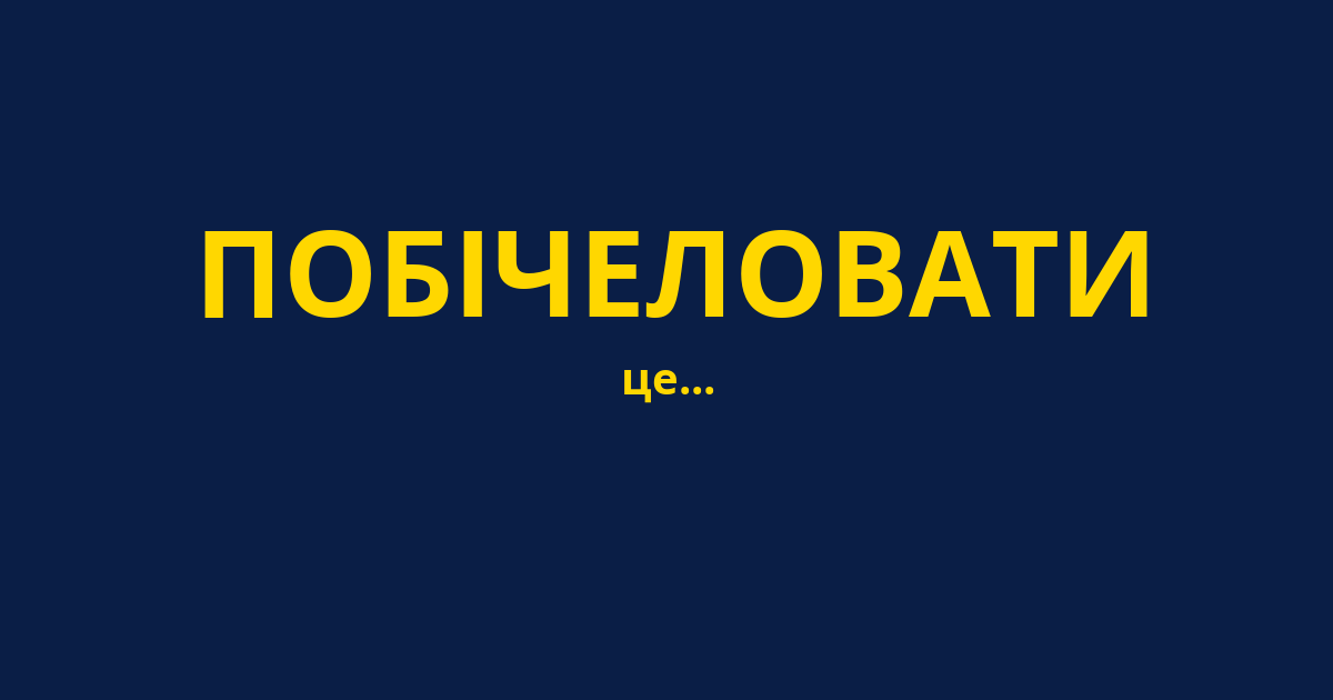 ПОБІЧЕЛОВАТИ