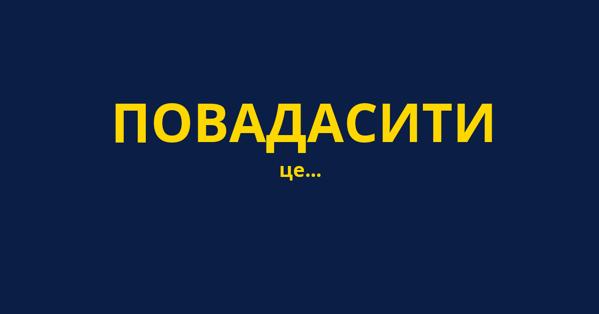 ПОВАДАСИТИ