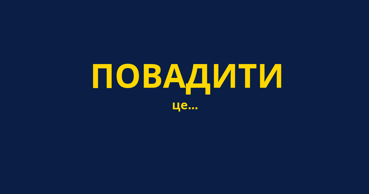 ПОВАДИТИ