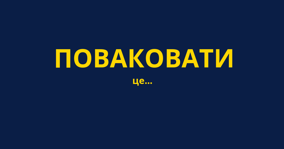 ПОВАКОВАТИ
