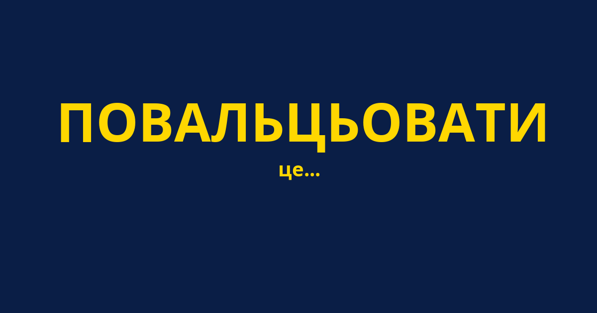 ПОВАЛЬЦЬОВАТИ