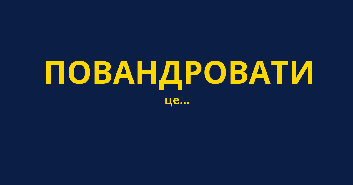 ПОВАНДРОВАТИ