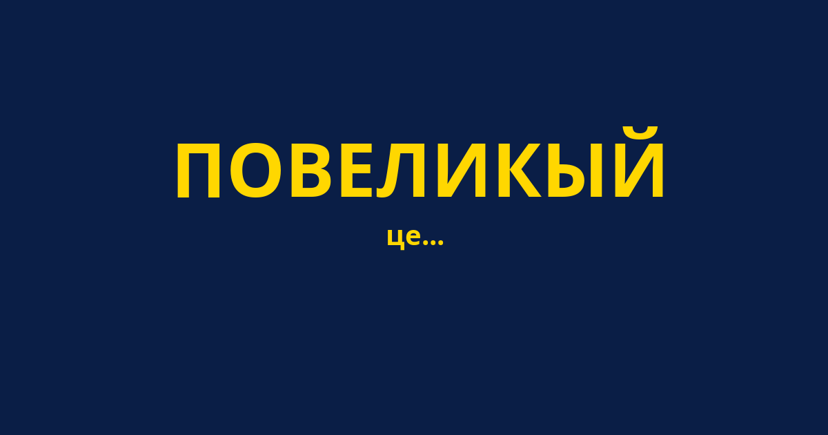 ПОВЕЛИКЫЙ
