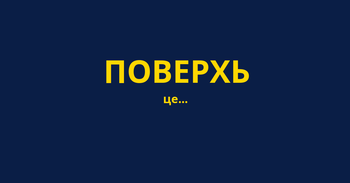 ПОВЕРХЬ