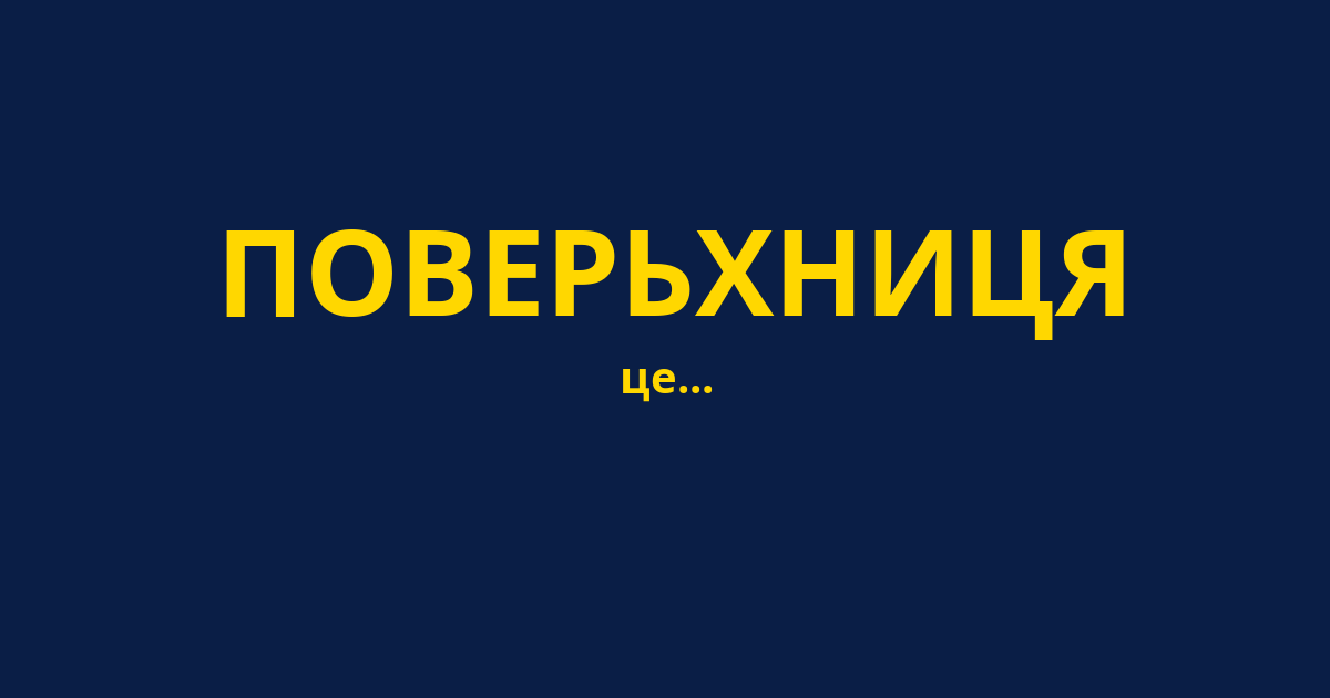 ПОВЕРЬХНИЦЯ