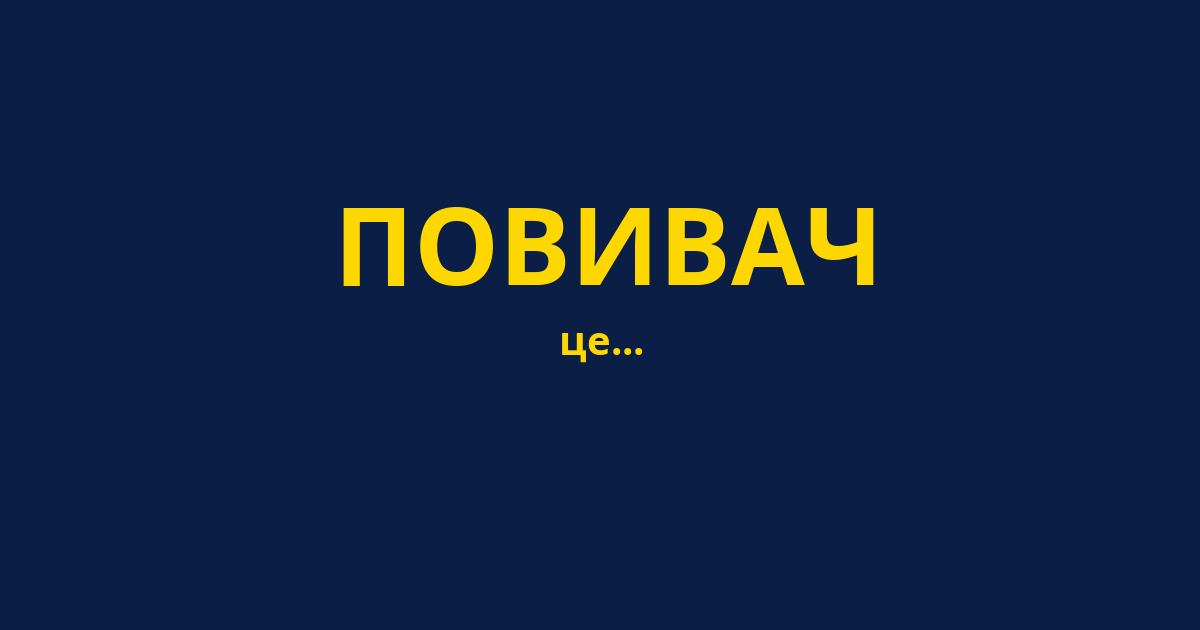 ПОВИВАЧ
