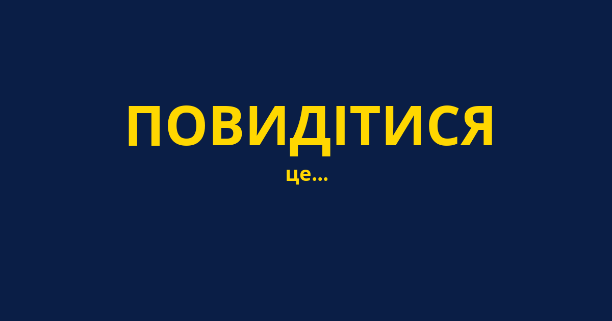 ПОВИДІТИСЯ